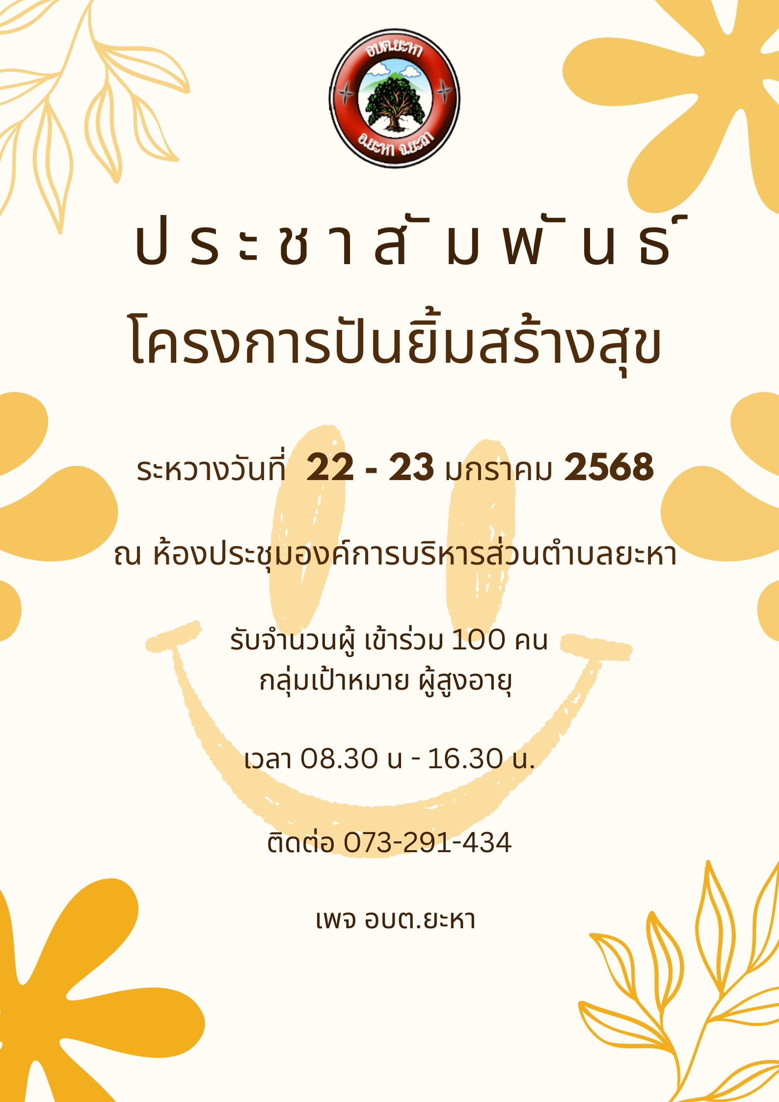 ประชาัสมพันธ์โครงการปันยิ้มสร้างสุข