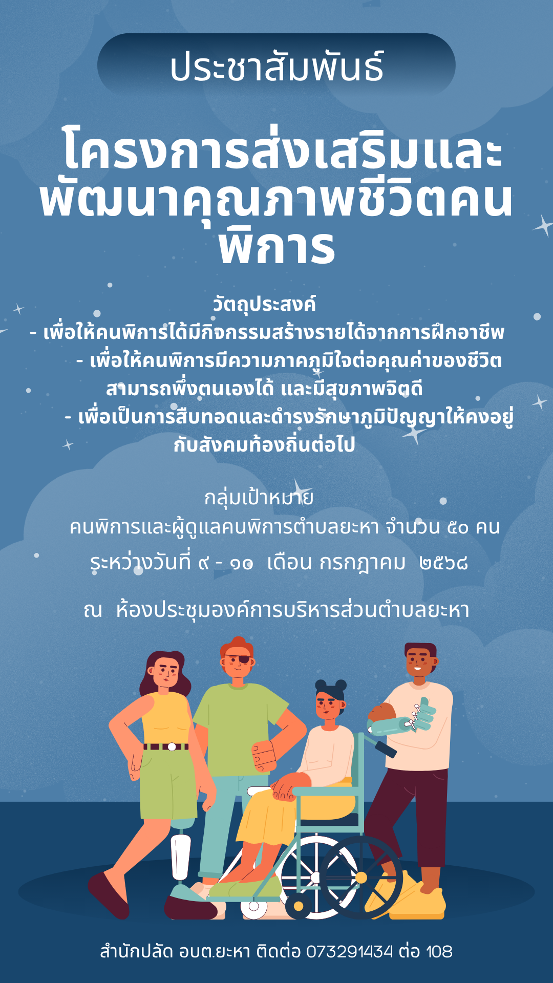 ประชาสัมพันธ์เข้าร่วมโครงการส่งเสริมและพัฒนาคุณภาพชีวิตคนพิการ ปี 68