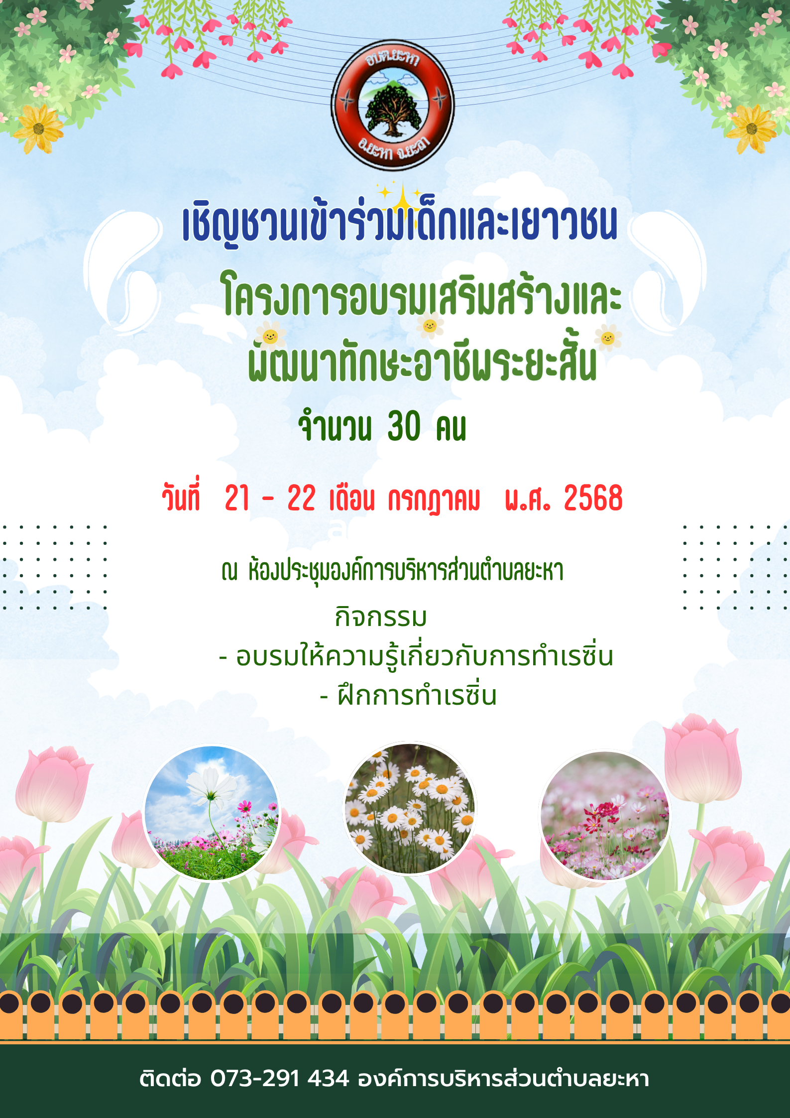 ประชาสัมพันธ์โครงการอบรมเสริมสร้างและพัฒนาทักษะอาชีพระยะสั้น 68