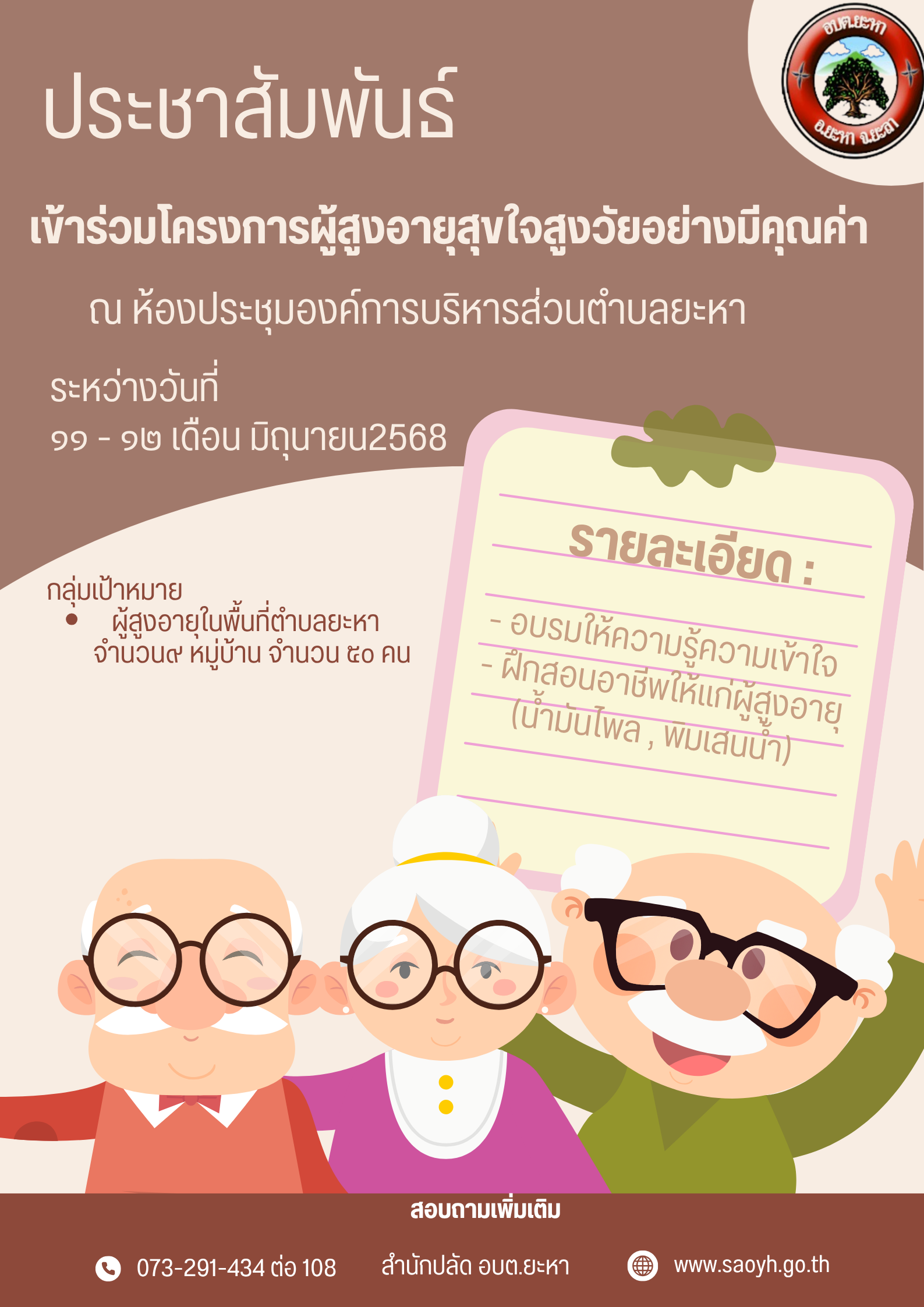 ประชาวัมพันธ์เข้าร่วมโครงการผู้สูงอายุสุจขใจสูงวัยอย่างมีคุณค่า 68