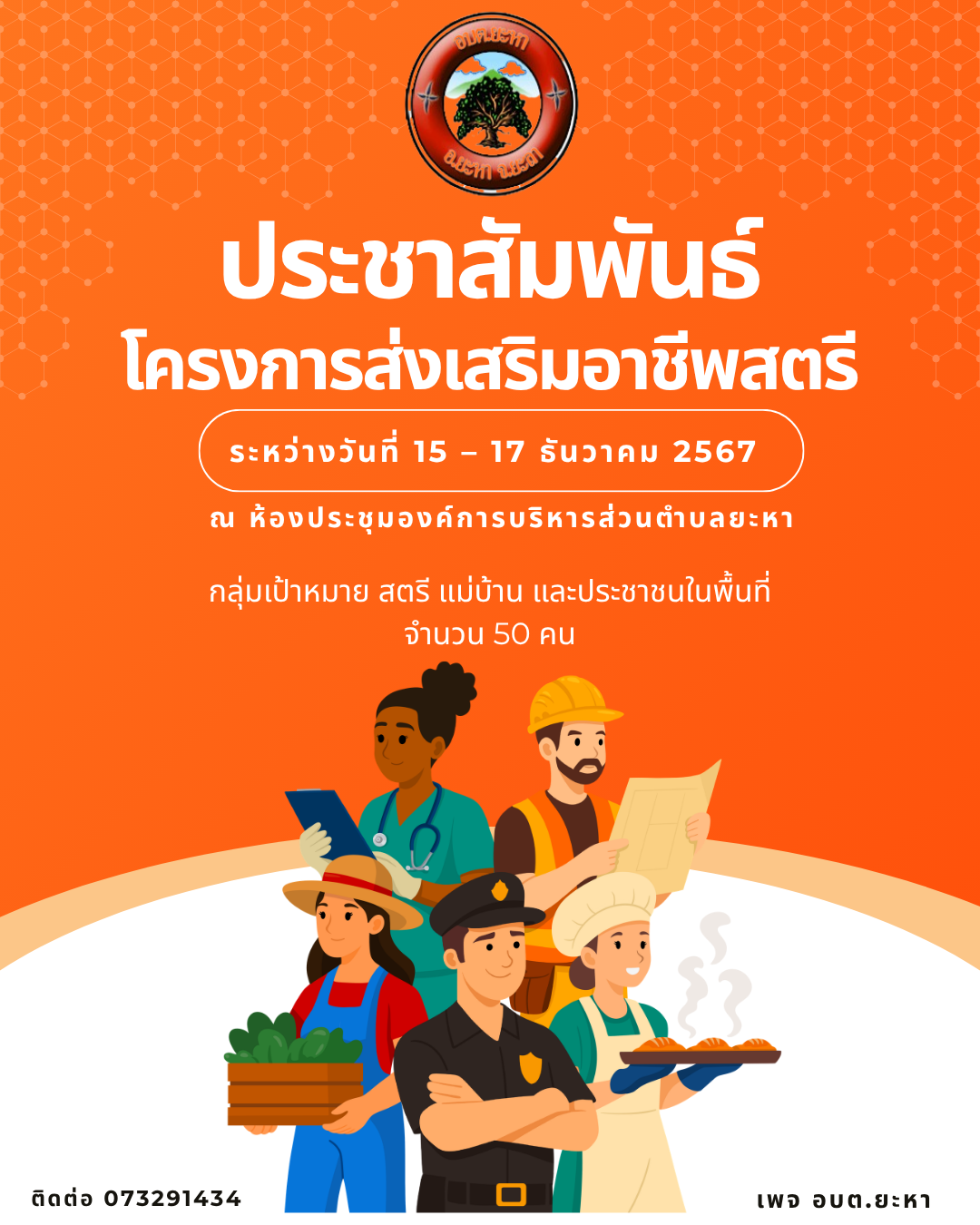 ประชาสัมพันธ์โครงการส่งเสริมอาชีพสตี ปี 69