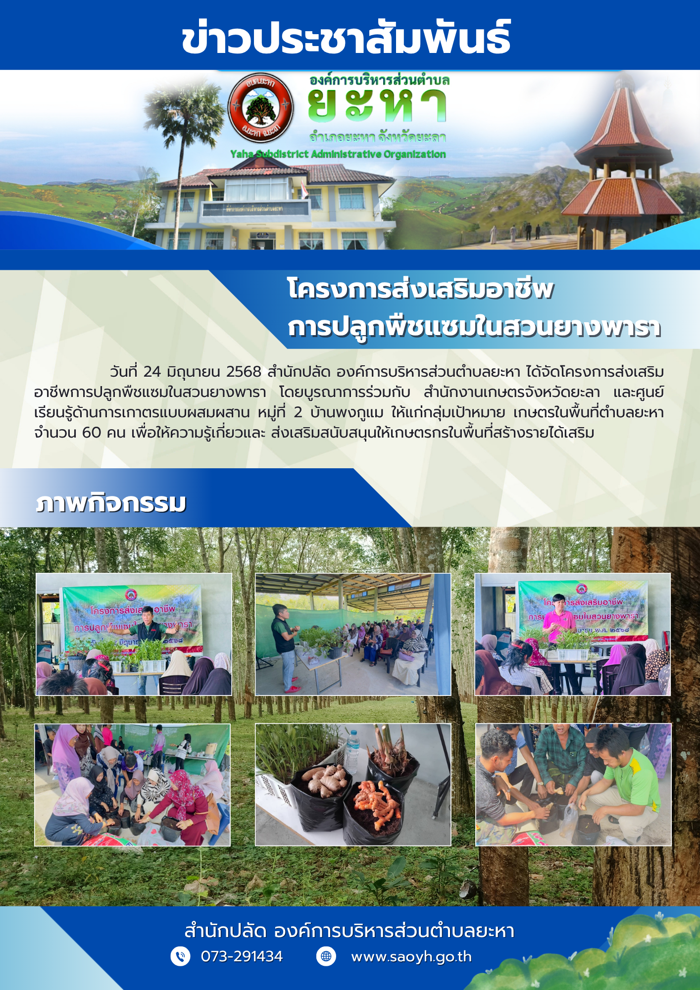 โครงการส่งเสริมอาชีพการปลูกพืชแซมในสวนยางพารา ประจำปีงบประมาณ 2568