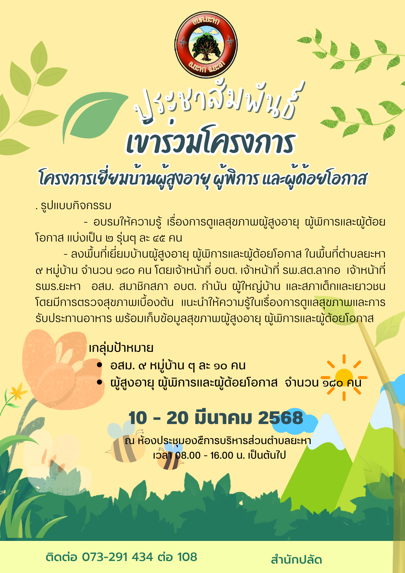ประชาสัมพันธ์เข้าร่วมโครงการเยี่ยมบ้านผู้สูงอายุ ผู้พิการ และผู้ด้อยโอกาส