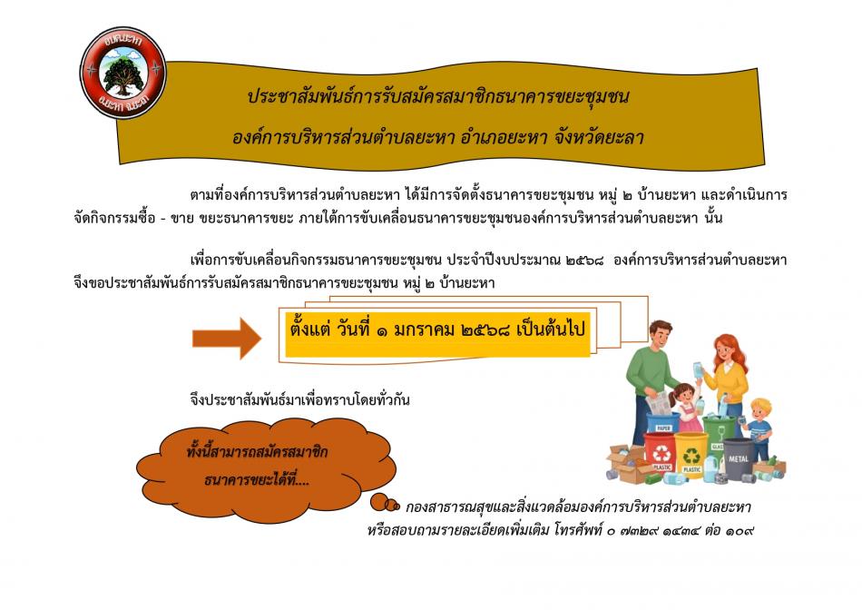 ประชาสัมพันธ์การรับสมัครสมาชิกธนาคารขยะชุมชน องค์การบริหารส่วนตำบลยะหา อำเภอยะหา จังหวัดยะลา